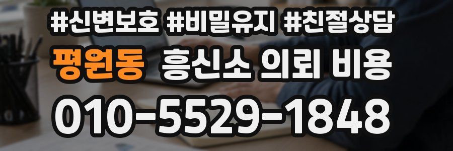 평원동 흥신소 의뢰 비용