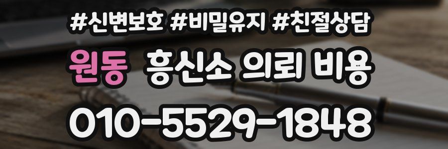 원동 흥신소 의뢰 비용