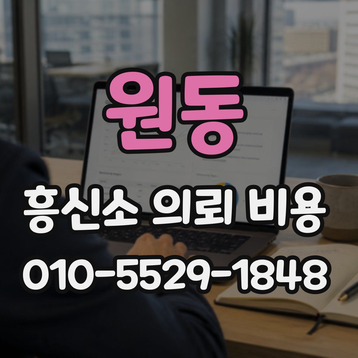 원동 흥신소 의뢰 비용
