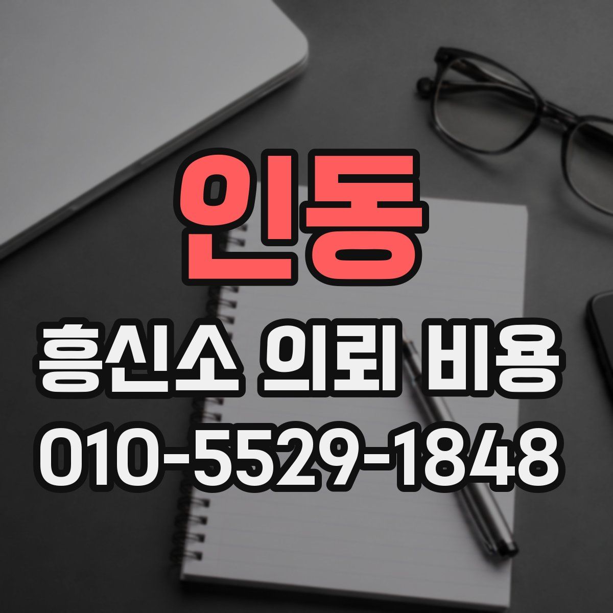 인동 흥신소 의뢰 비용