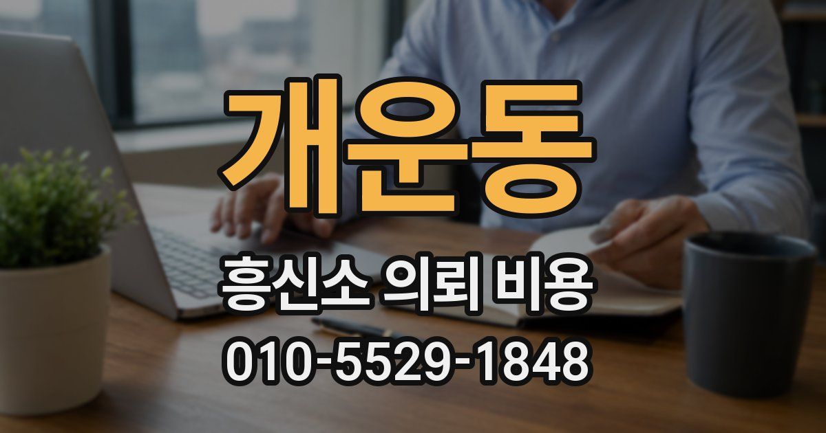 개운동 흥신소 의뢰 비용