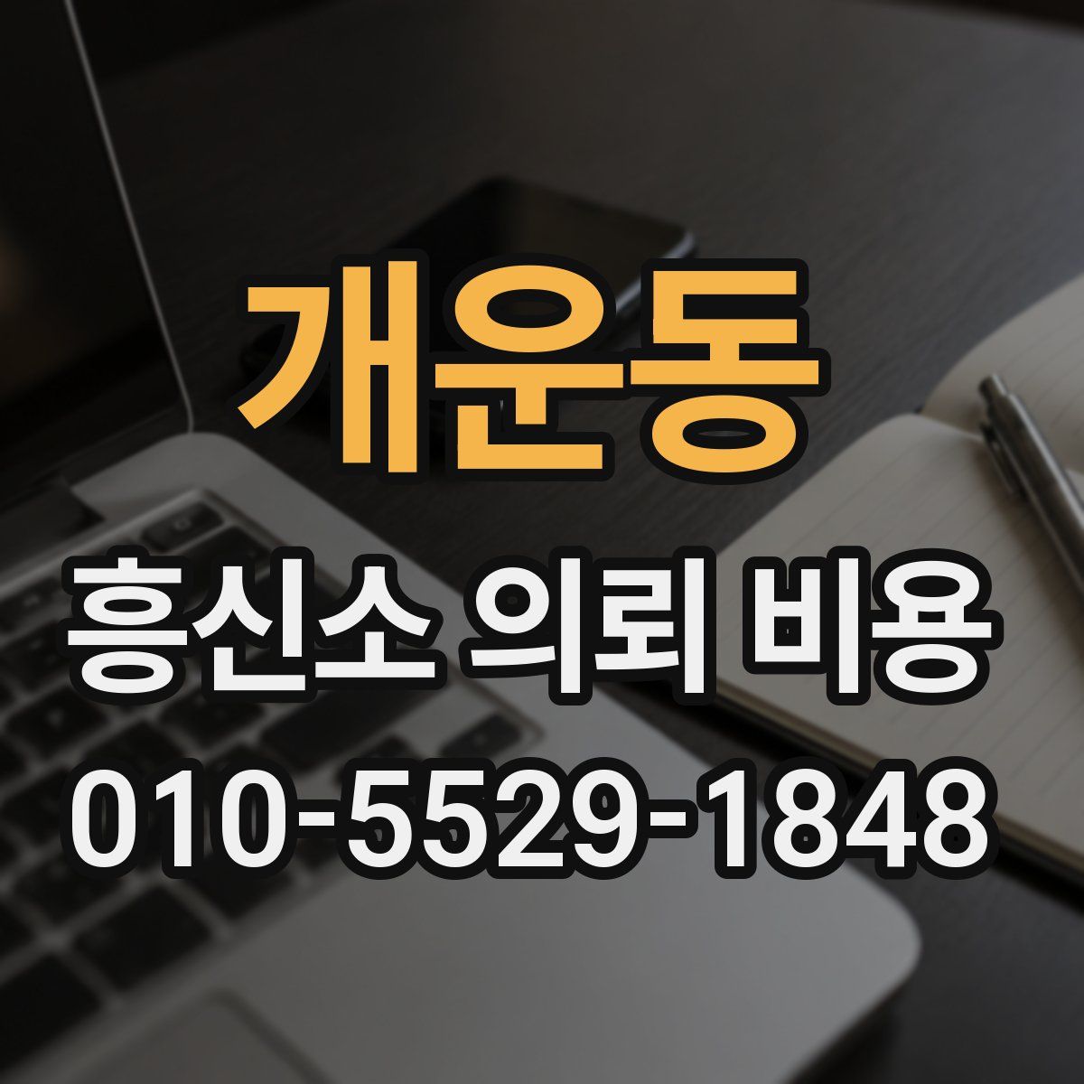 개운동 흥신소 의뢰 비용