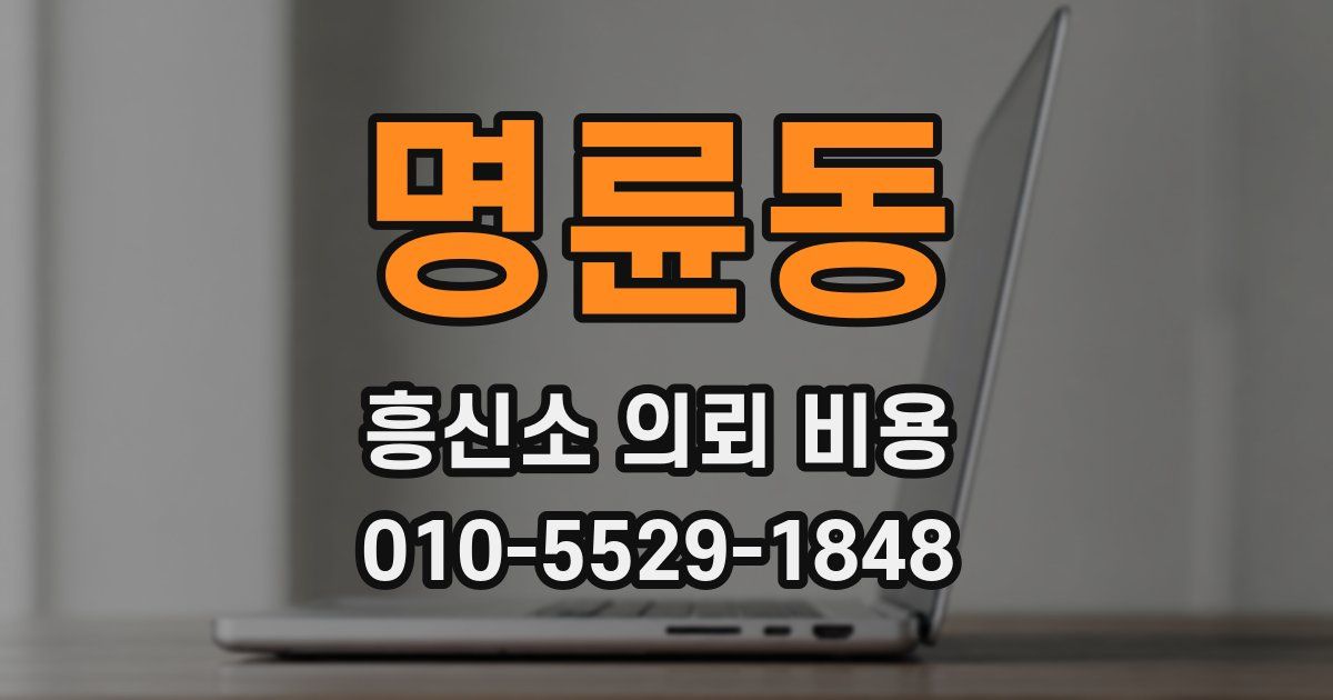명륜동 흥신소 의뢰 비용
