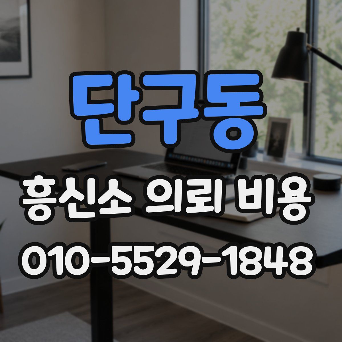 단구동 흥신소 의뢰 비용