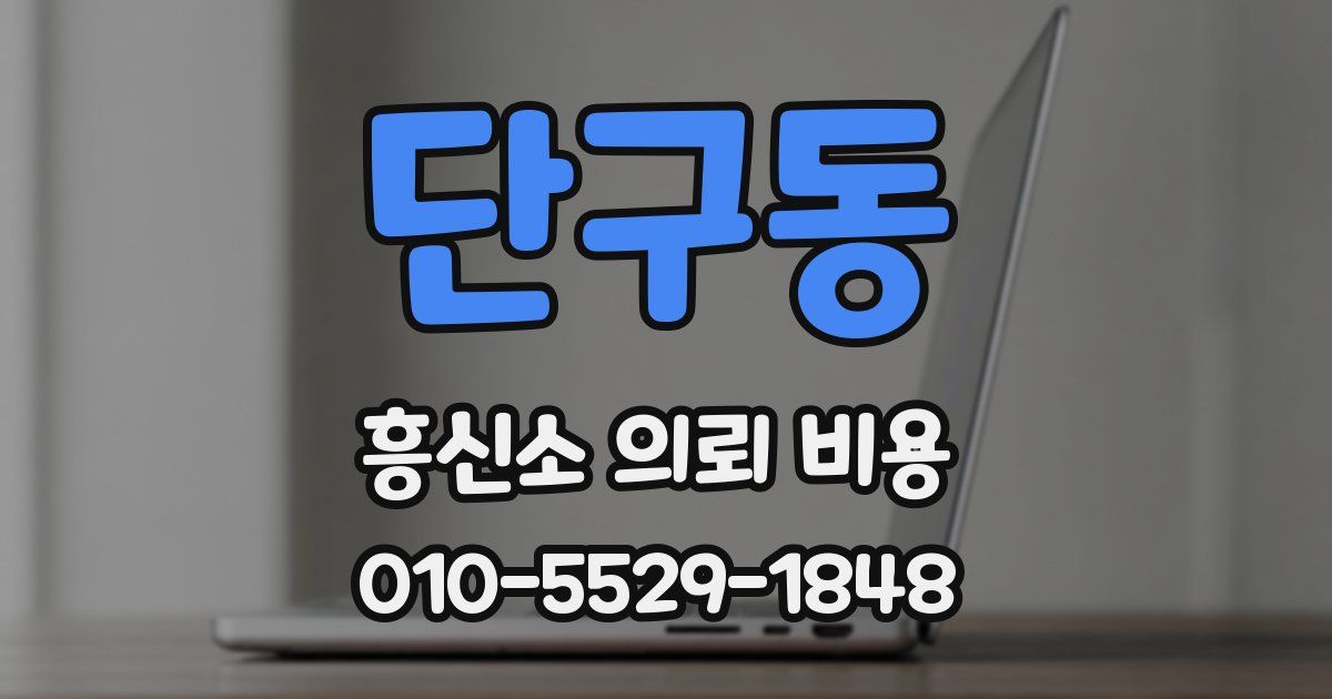 단구동 흥신소 의뢰 비용