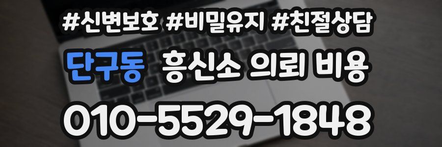 단구동 흥신소 의뢰 비용