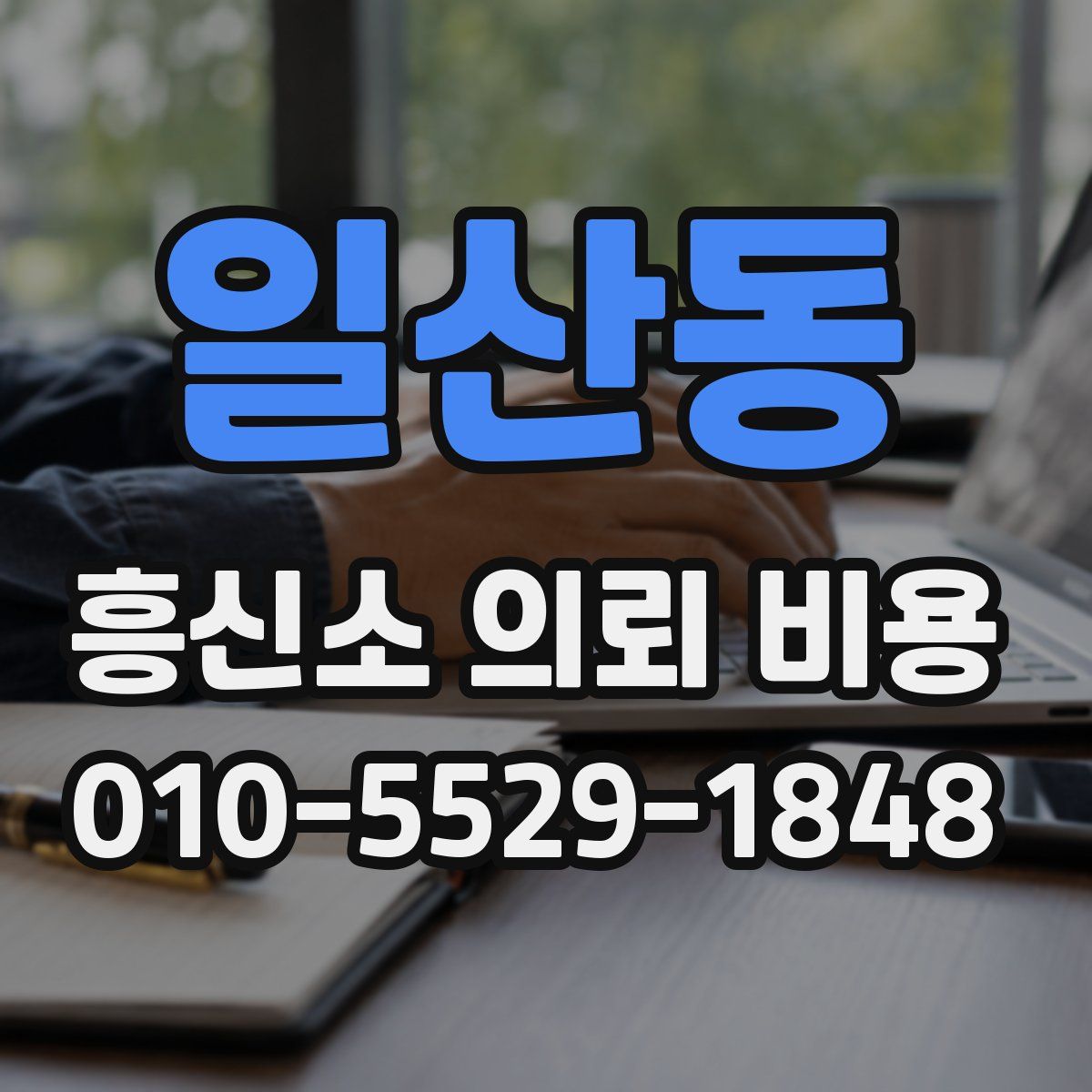일산동 흥신소 의뢰 비용