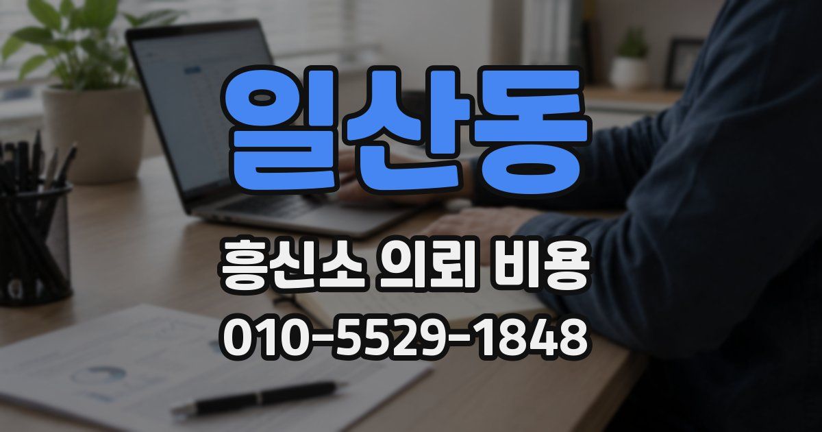 일산동 흥신소 의뢰 비용
