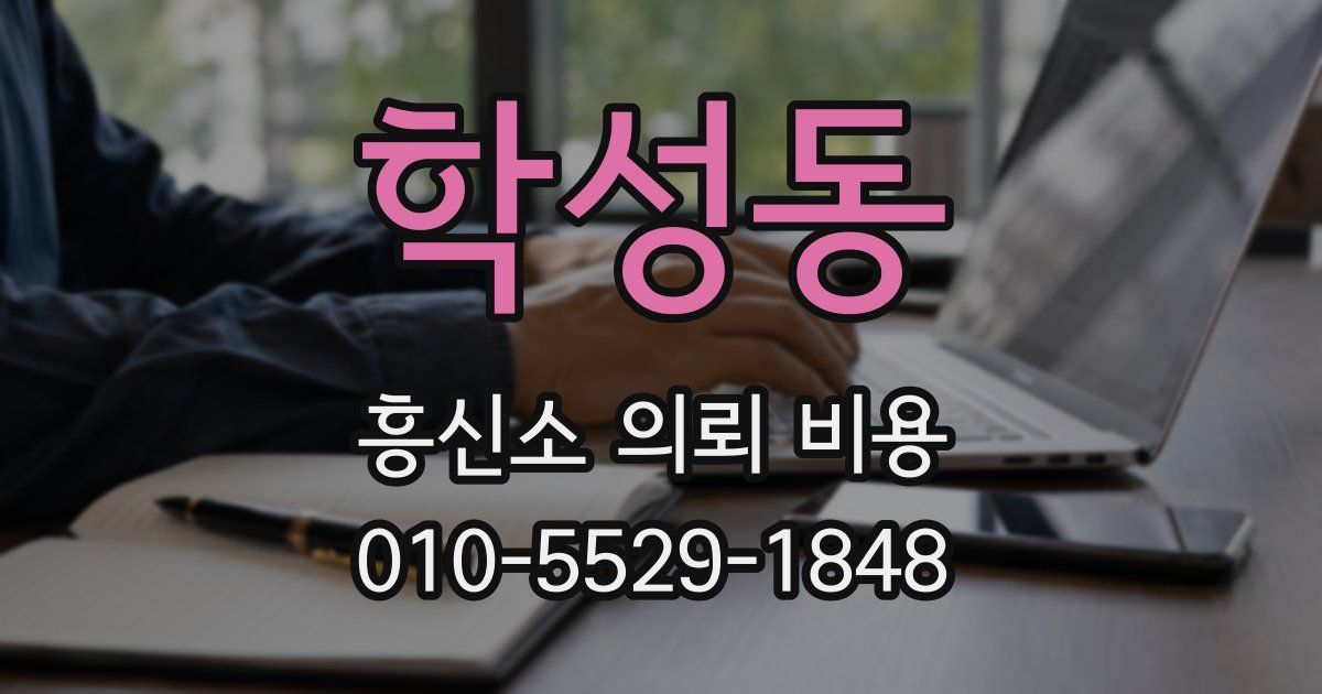 학성동 흥신소 의뢰 비용