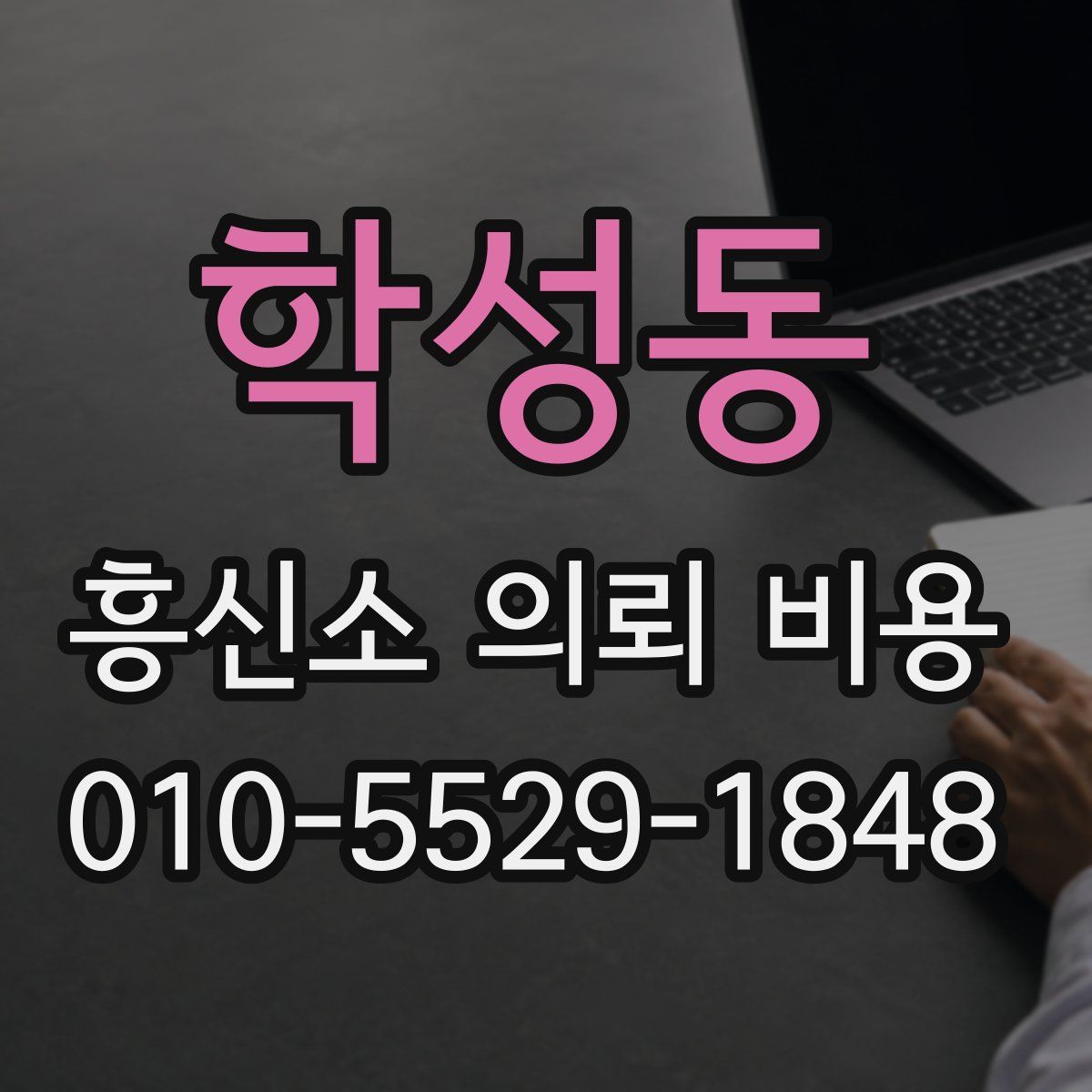 학성동 흥신소 의뢰 비용
