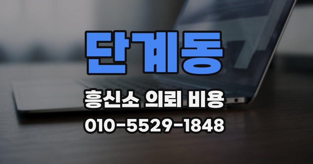 단계동 흥신소 의뢰 비용
