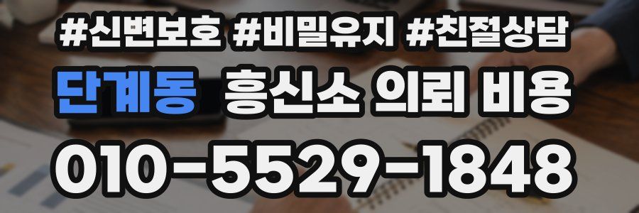 단계동 흥신소 의뢰 비용