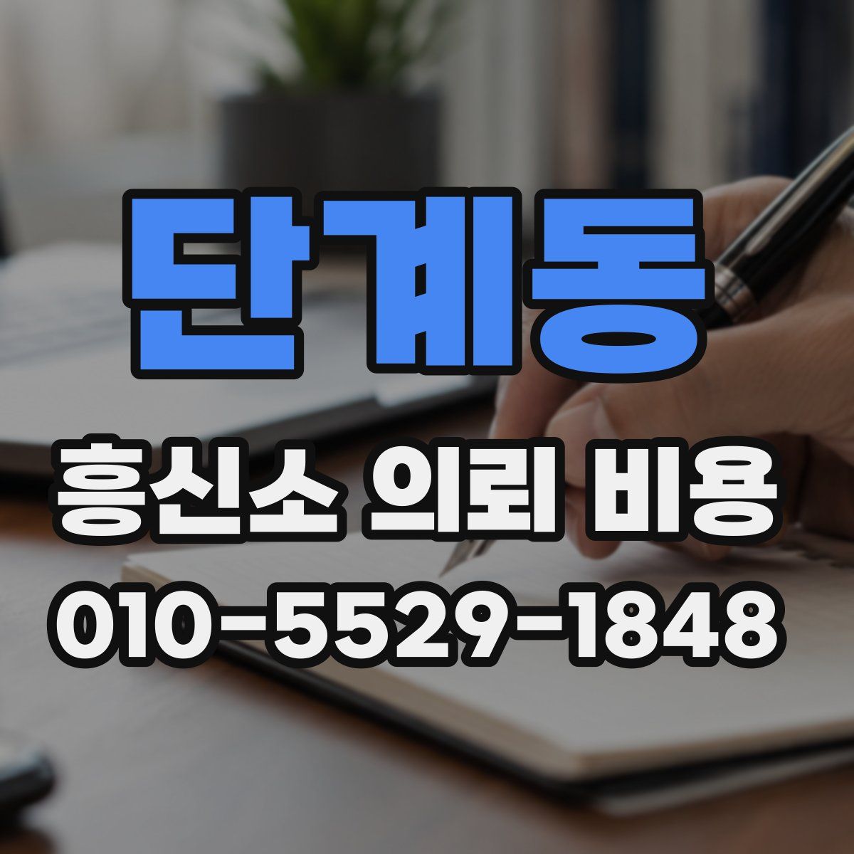 단계동 흥신소 의뢰 비용