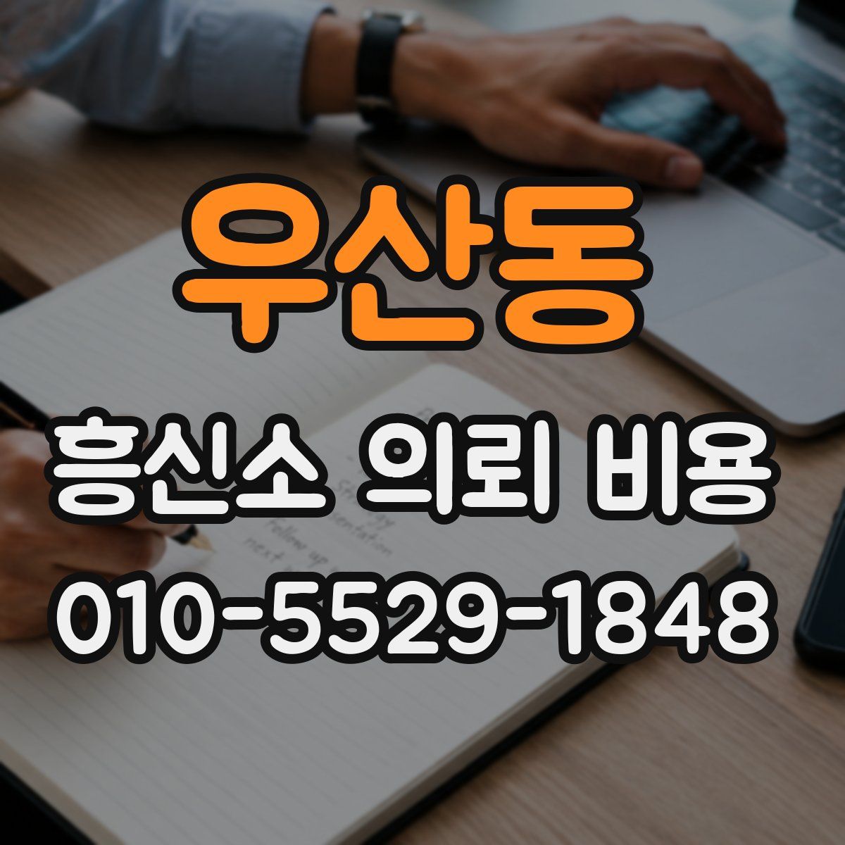 우산동 흥신소 의뢰 비용