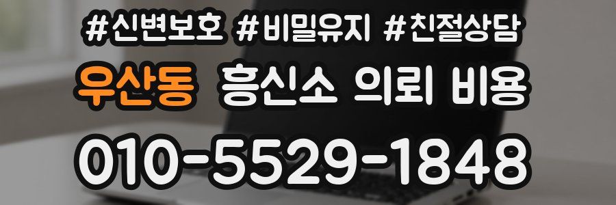우산동 흥신소 의뢰 비용