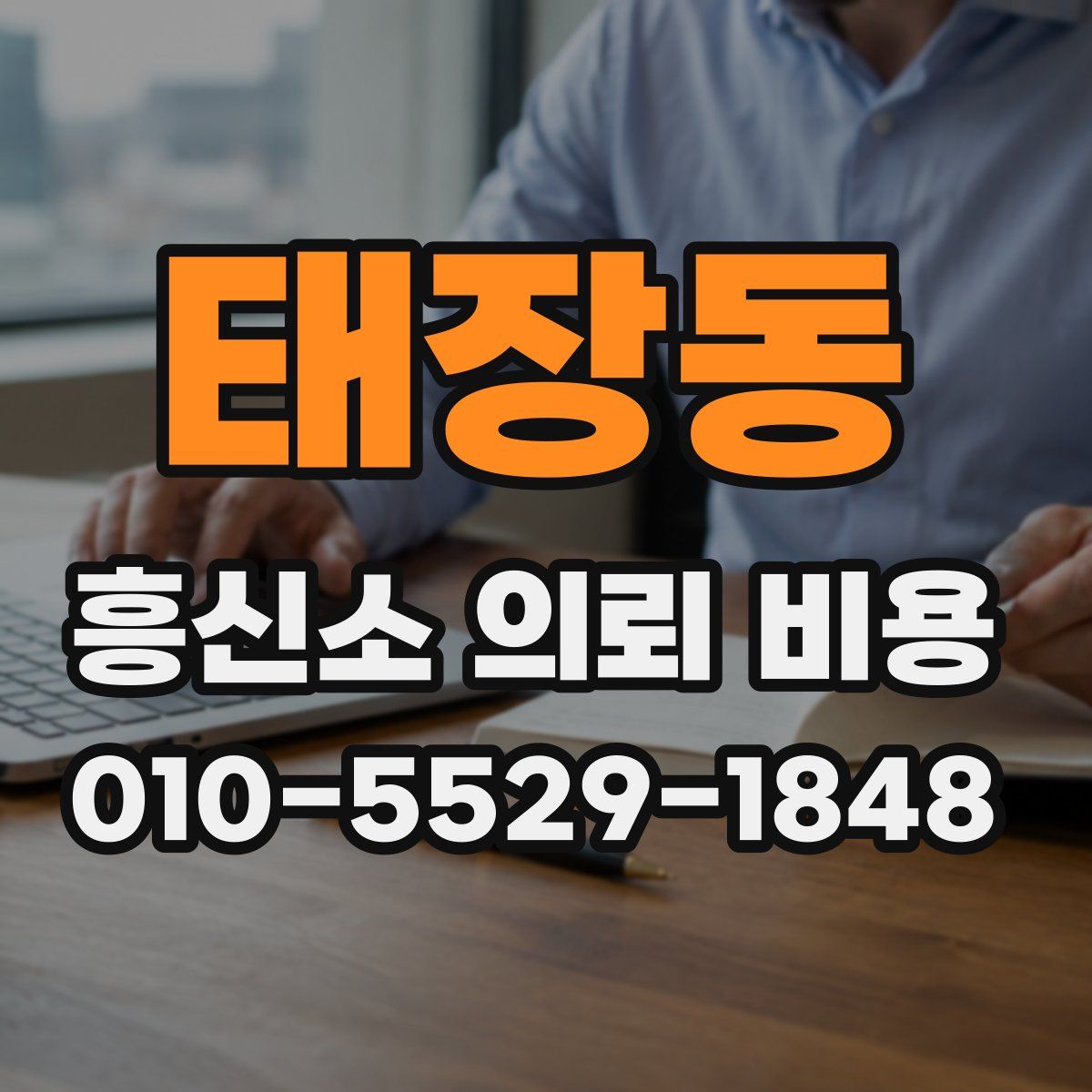 태장동 흥신소 의뢰 비용