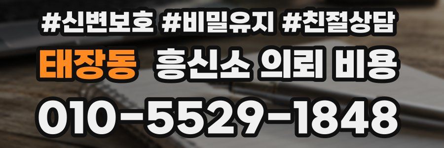 태장동 흥신소 의뢰 비용