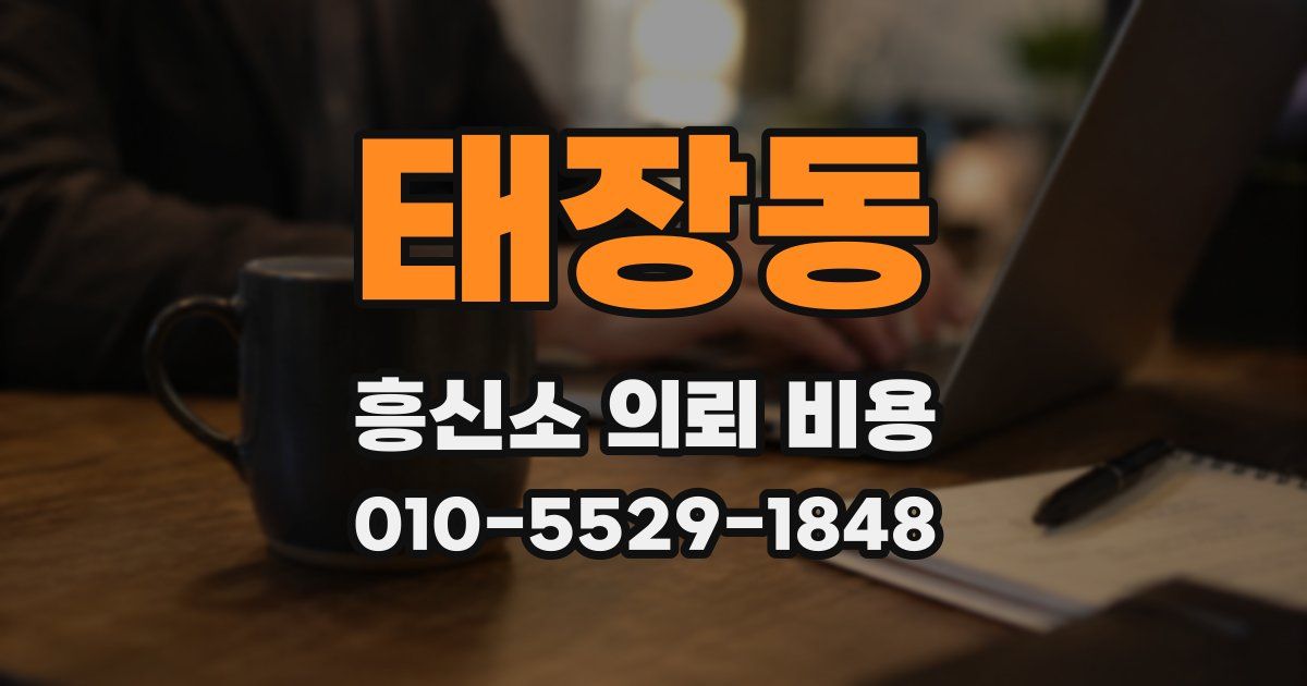 태장동 흥신소 의뢰 비용