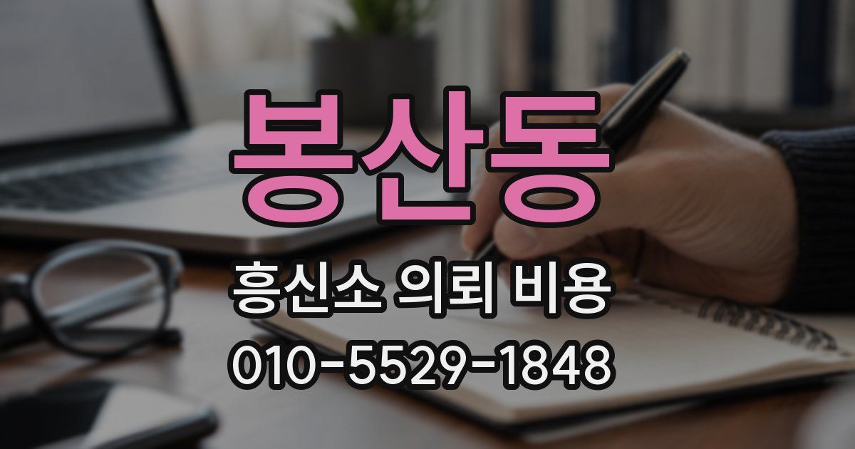 봉산동 흥신소 의뢰 비용