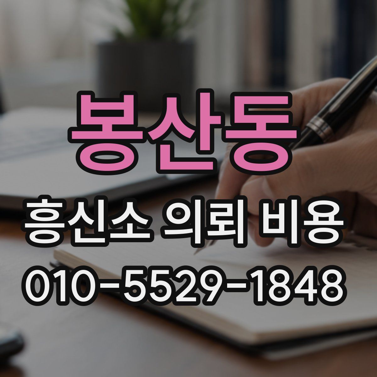봉산동 흥신소 의뢰 비용