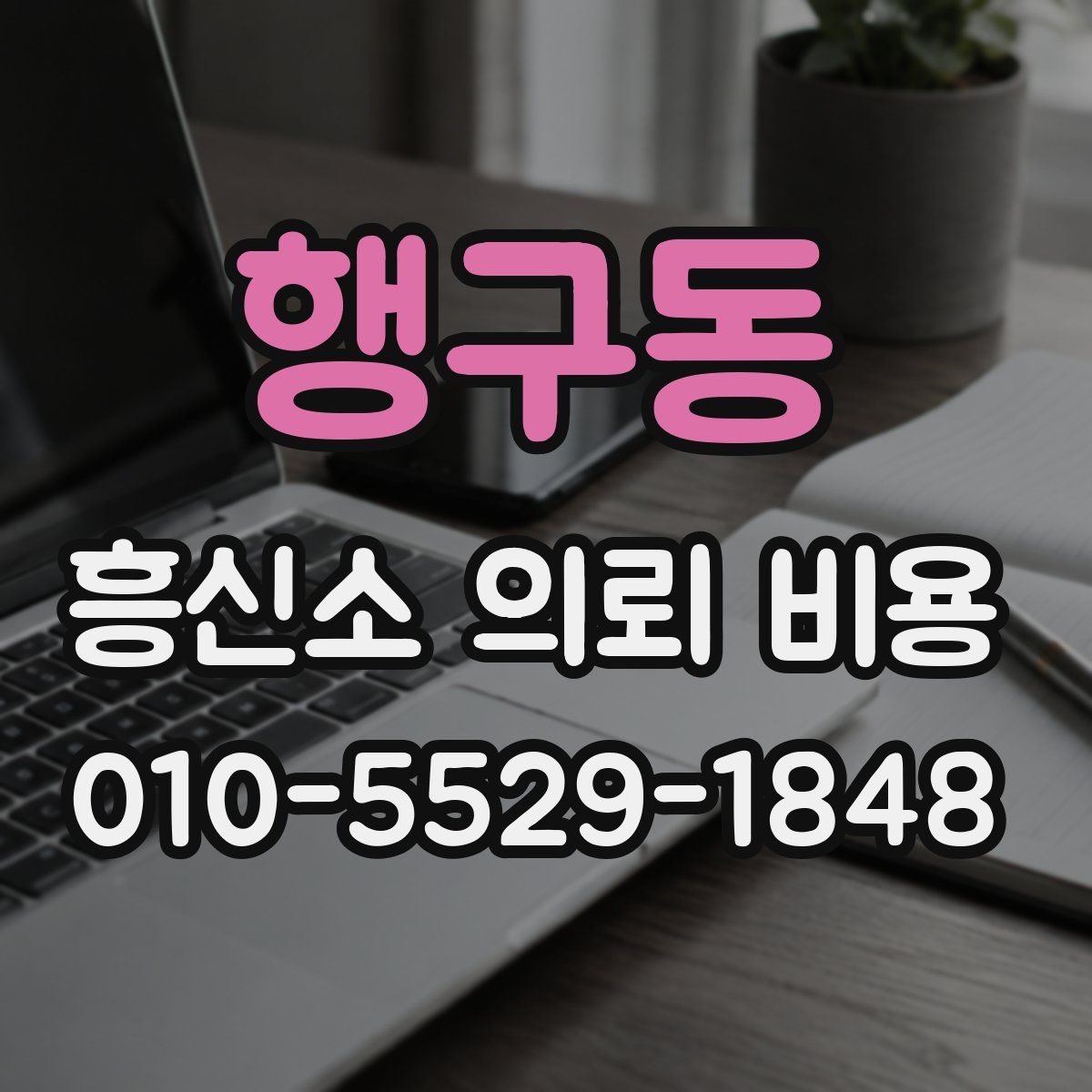 행구동 흥신소 의뢰 비용