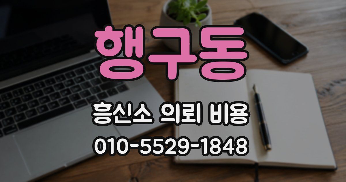 행구동 흥신소 의뢰 비용