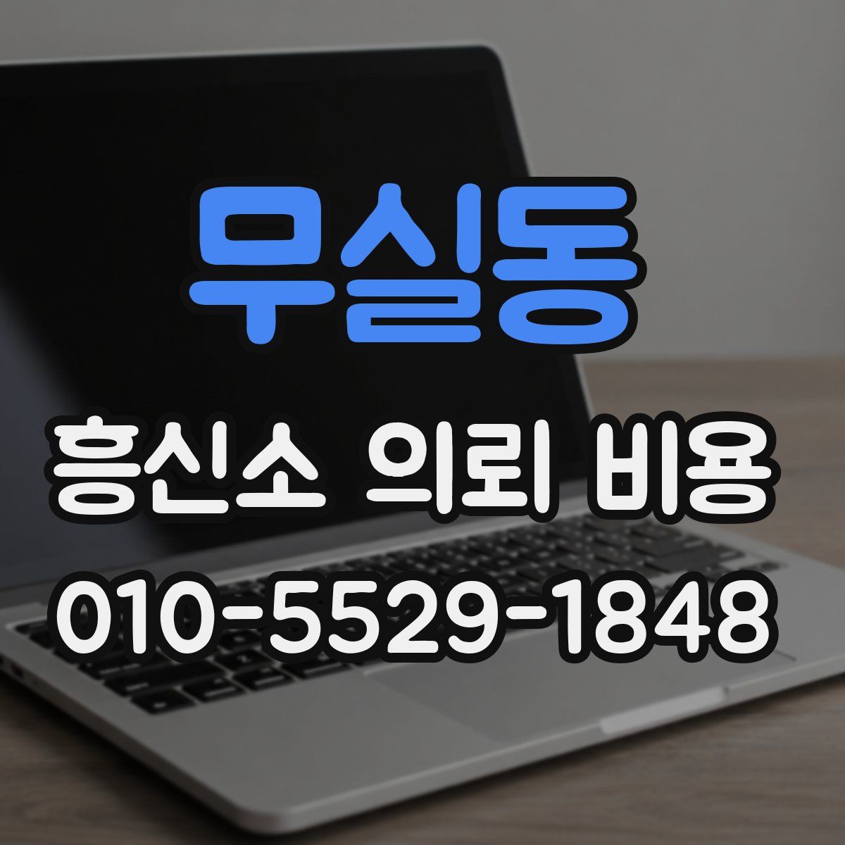 무실동 흥신소 의뢰 비용
