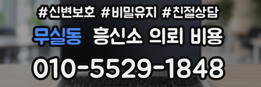 무실동 흥신소 의뢰 비용