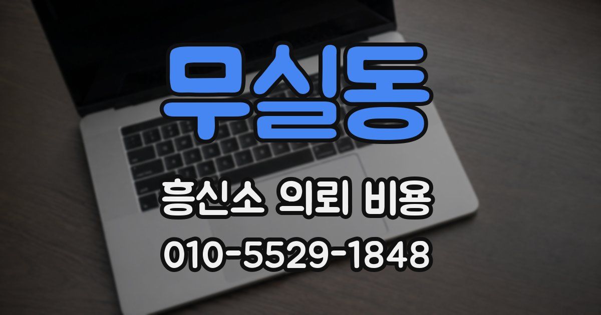 무실동 흥신소 의뢰 비용