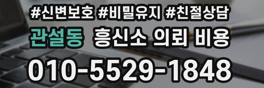 관설동 흥신소 의뢰 비용