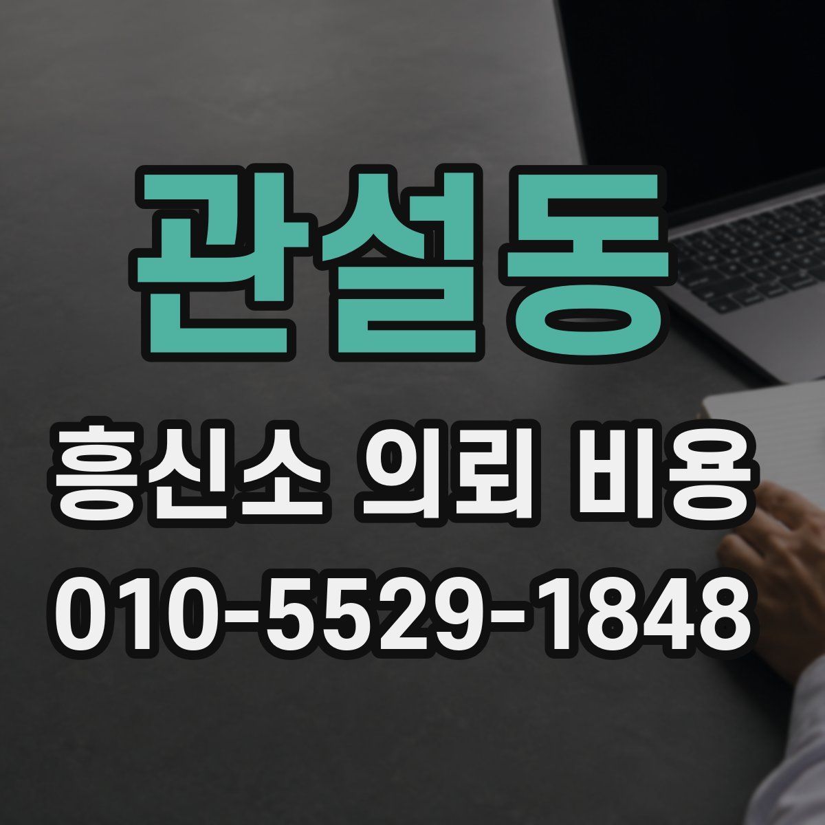 관설동 흥신소 의뢰 비용
