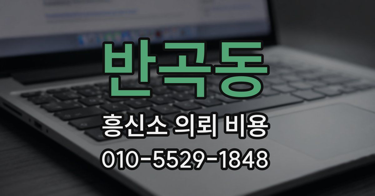 반곡동 흥신소 의뢰 비용