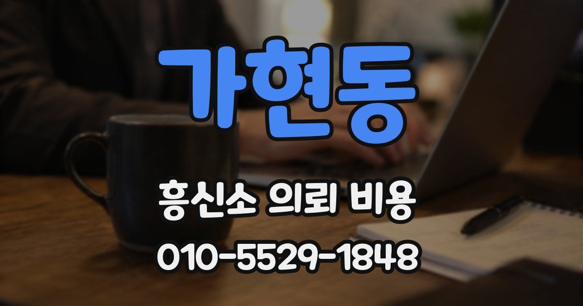 가현동 흥신소 의뢰 비용