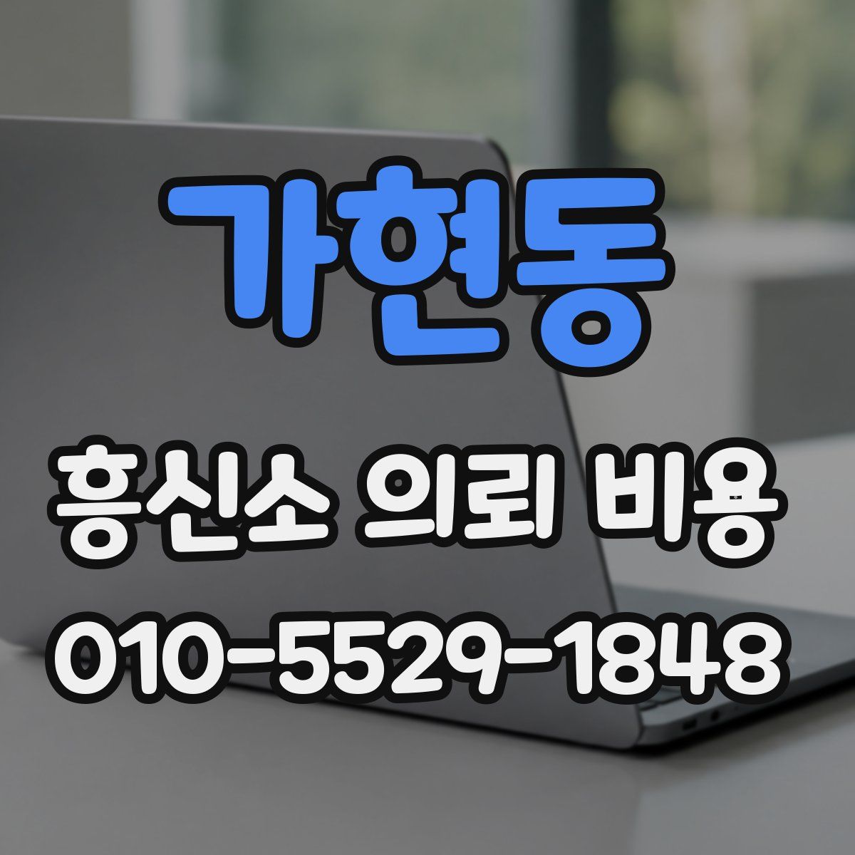 가현동 흥신소 의뢰 비용