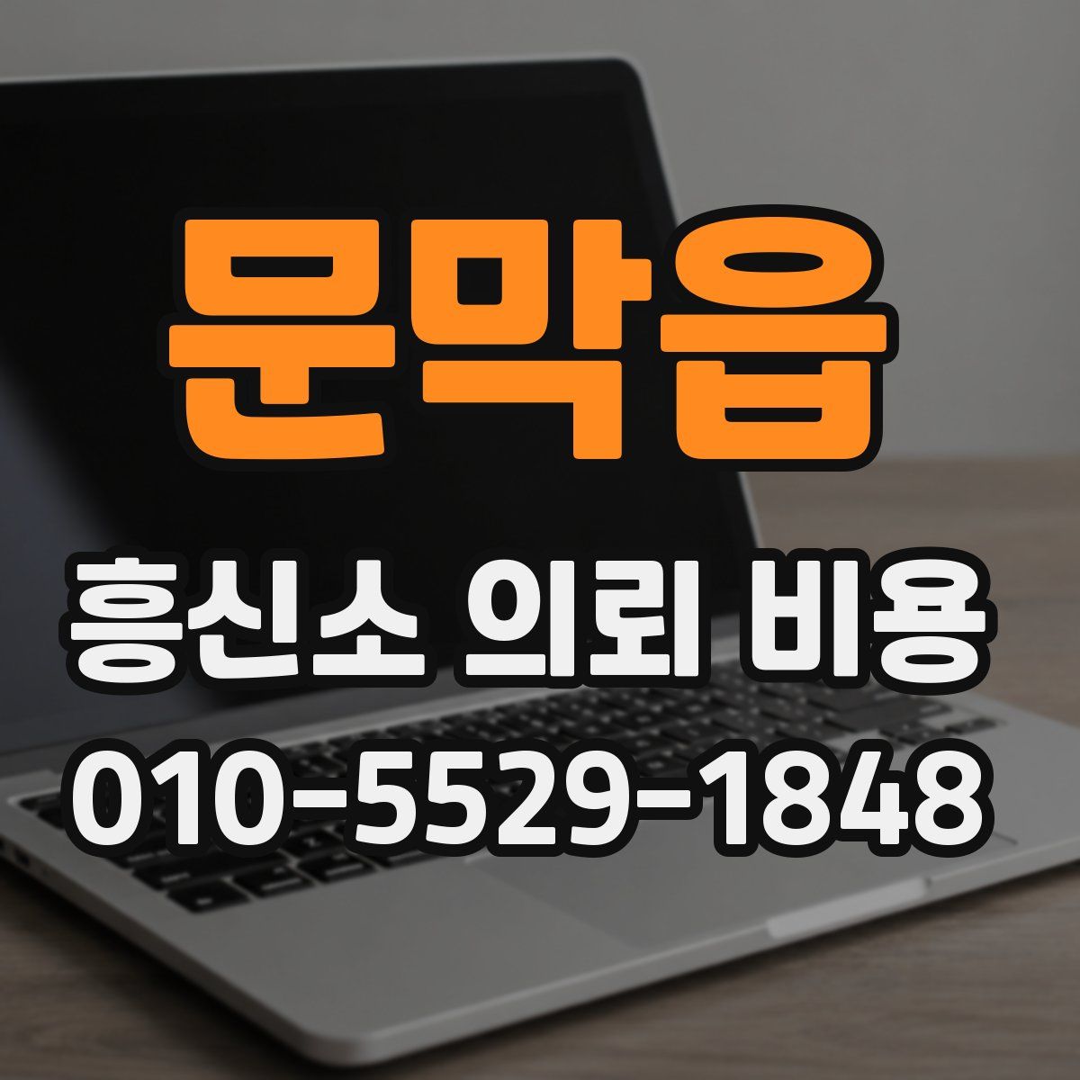 문막읍 흥신소 의뢰 비용