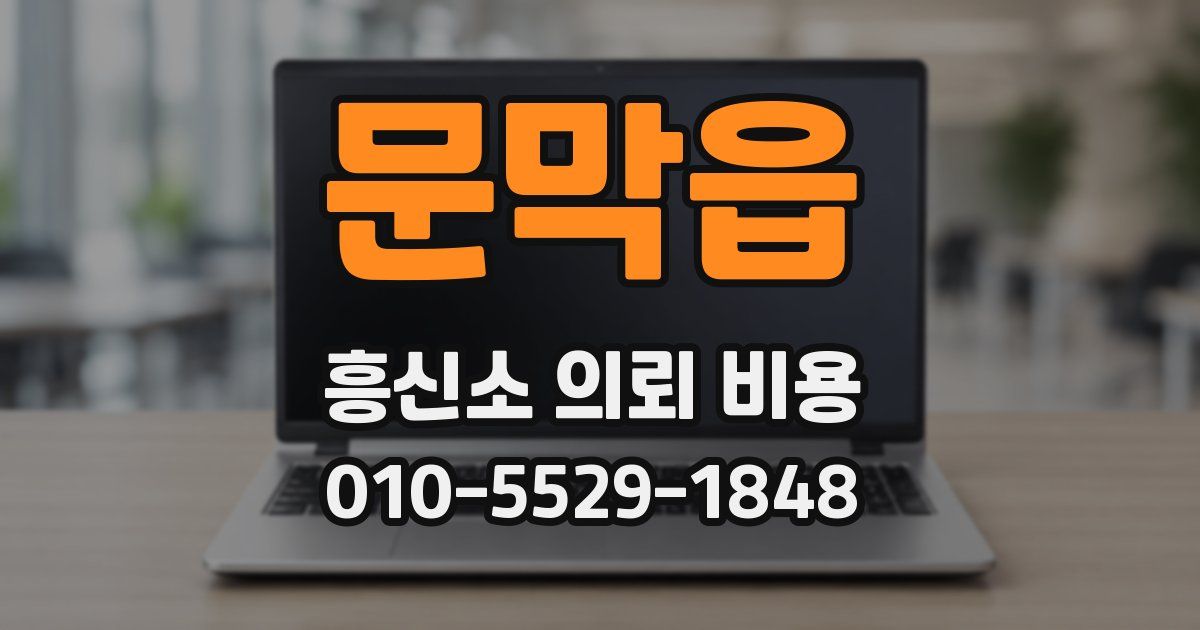 문막읍 흥신소 의뢰 비용