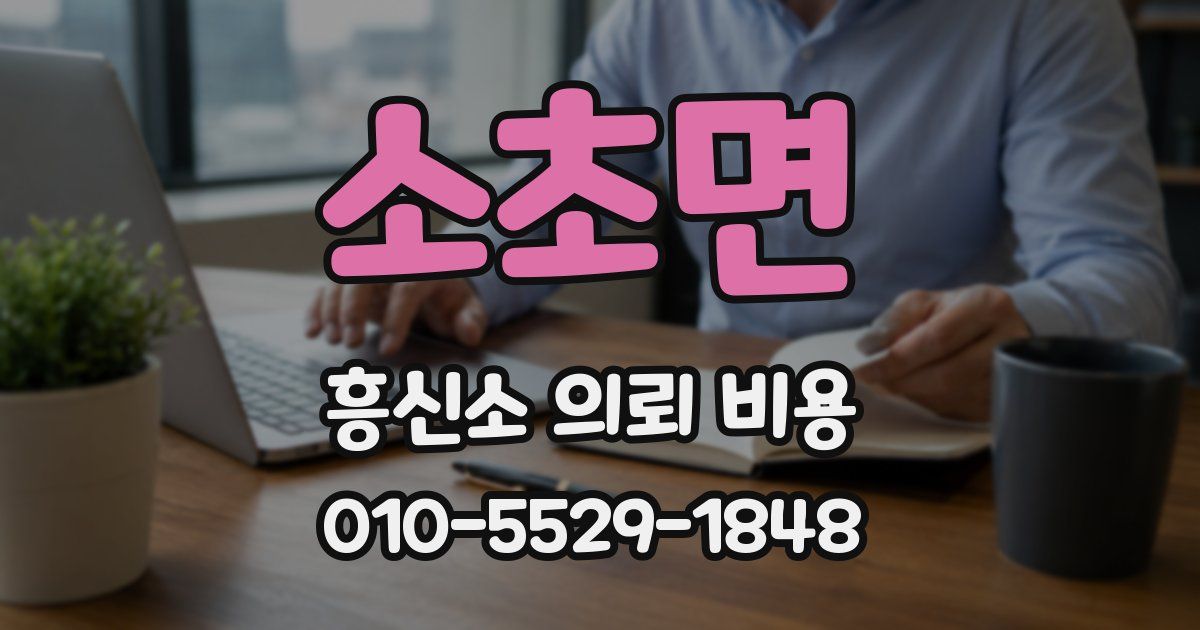 소초면 흥신소 의뢰 비용