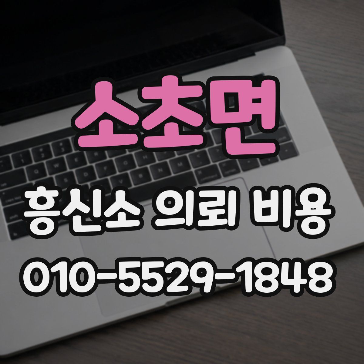 소초면 흥신소 의뢰 비용