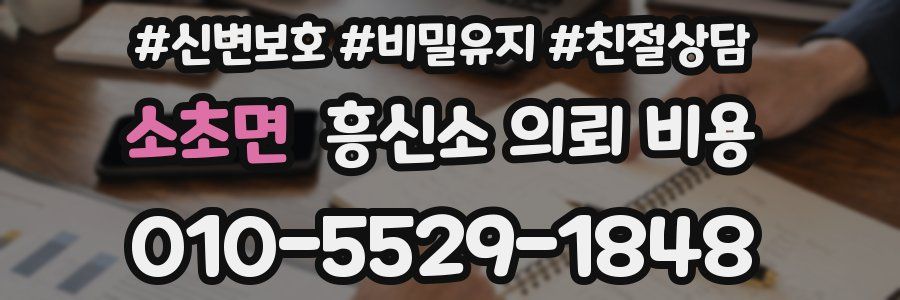 소초면 흥신소 의뢰 비용