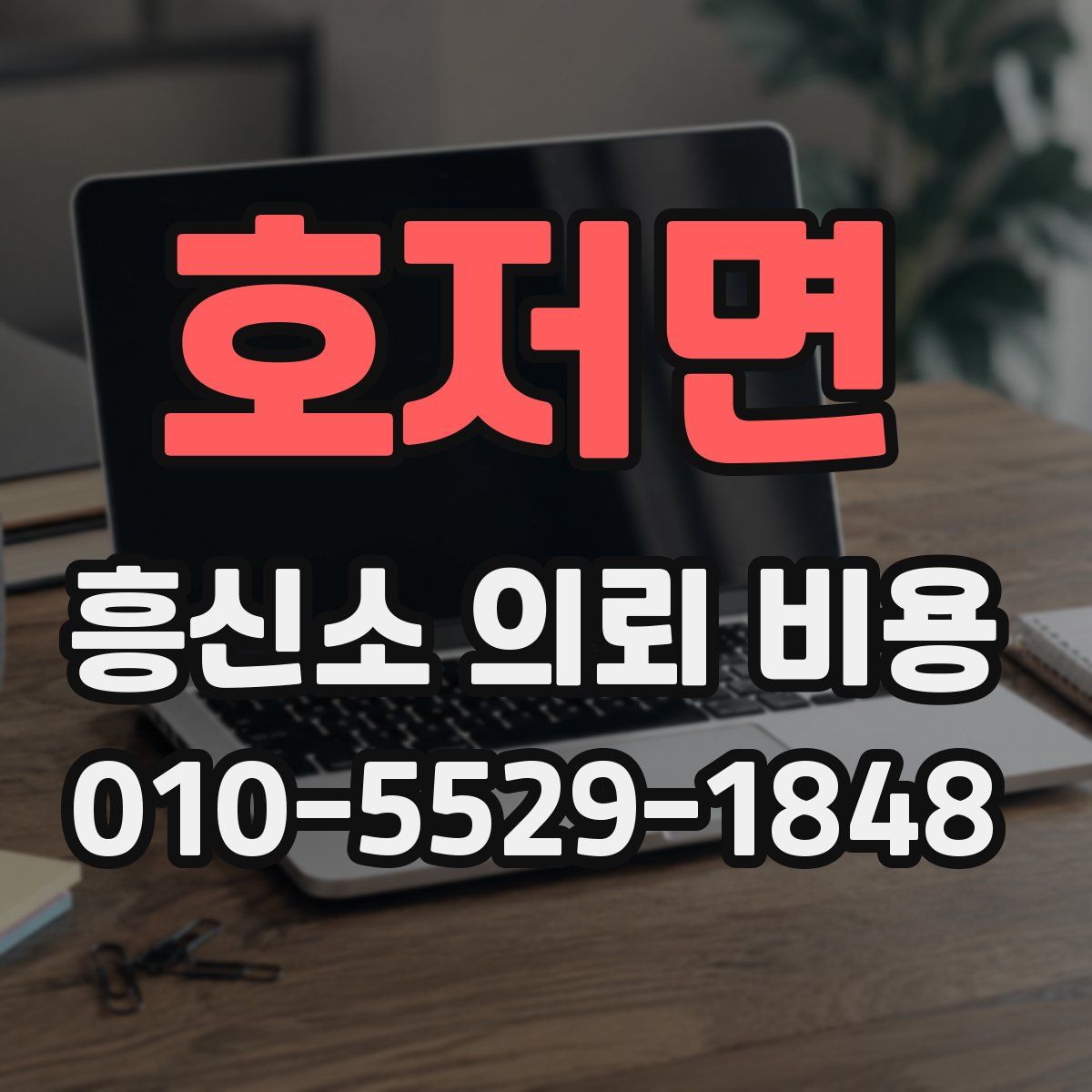 호저면 흥신소 의뢰 비용