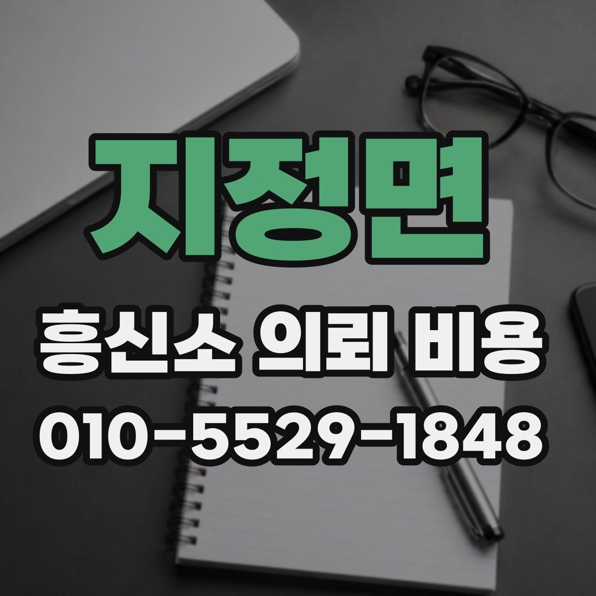 지정면 흥신소 의뢰 비용