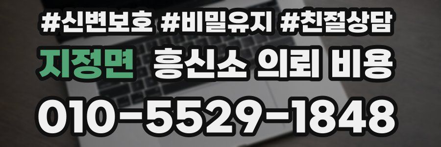 지정면 흥신소 의뢰 비용