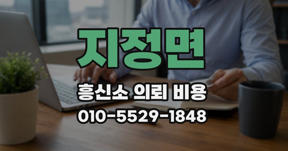 지정면 흥신소 의뢰 비용