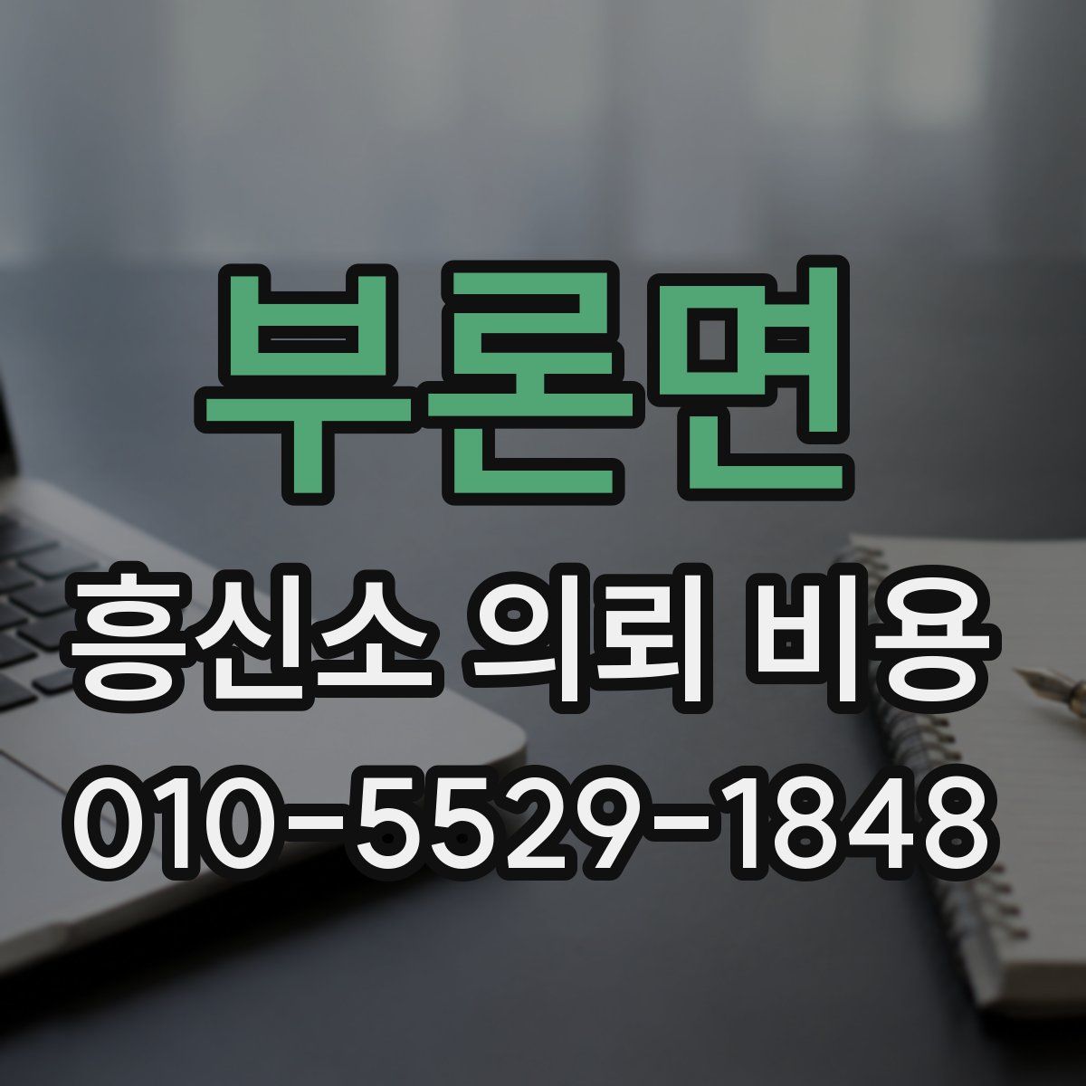 부론면 흥신소 의뢰 비용