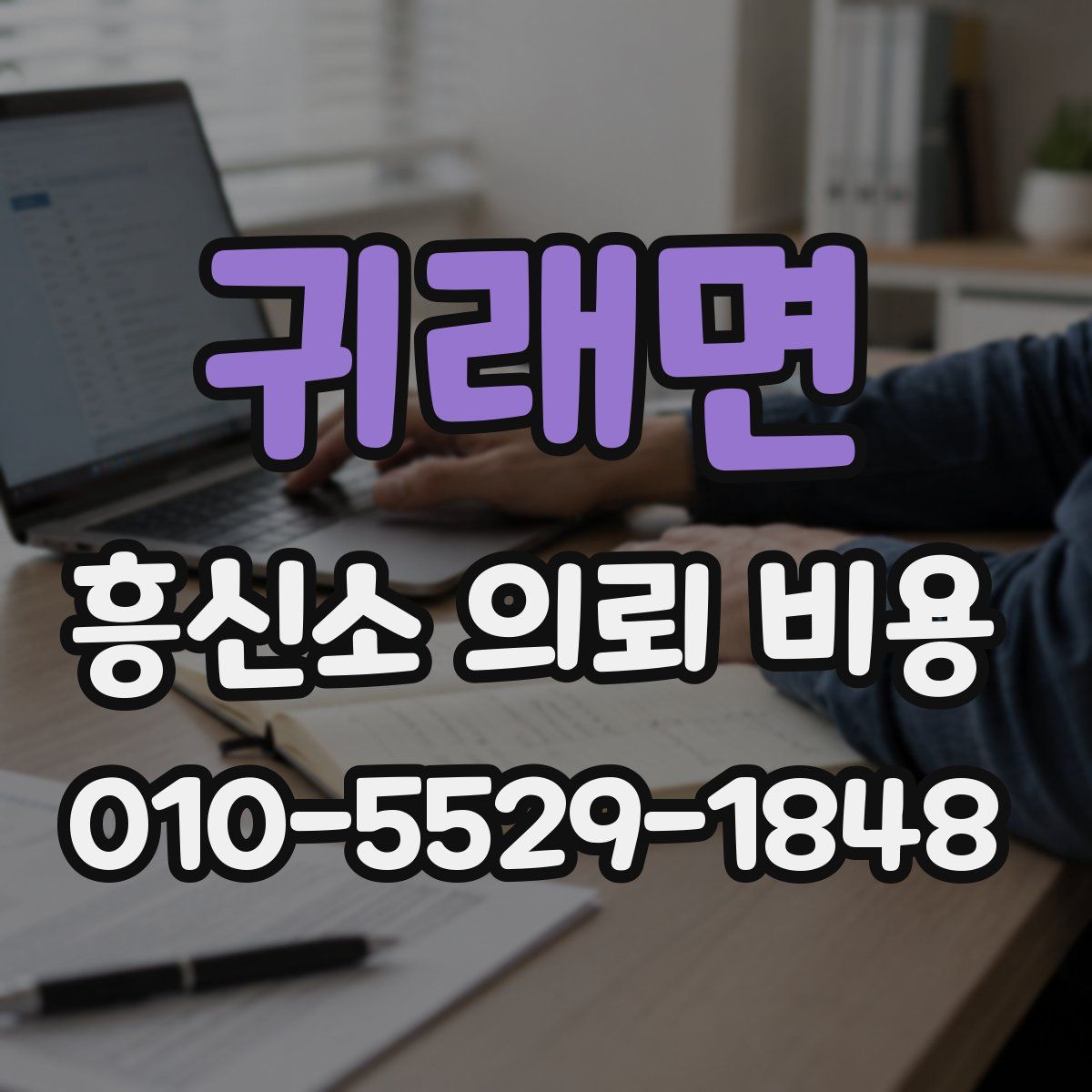귀래면 흥신소 의뢰 비용