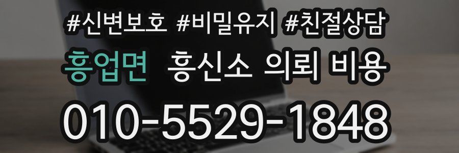 흥업면 흥신소 의뢰 비용
