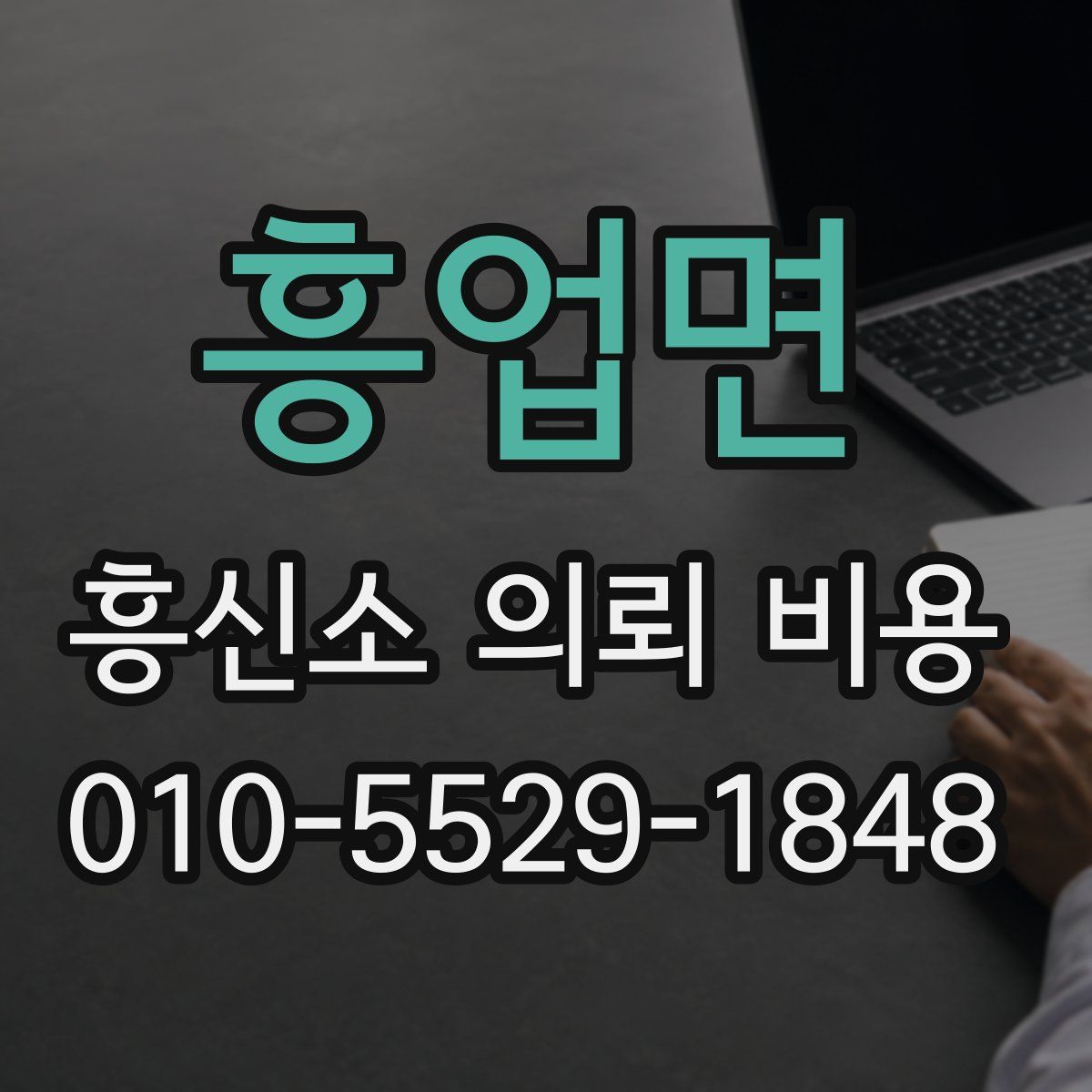 흥업면 흥신소 의뢰 비용