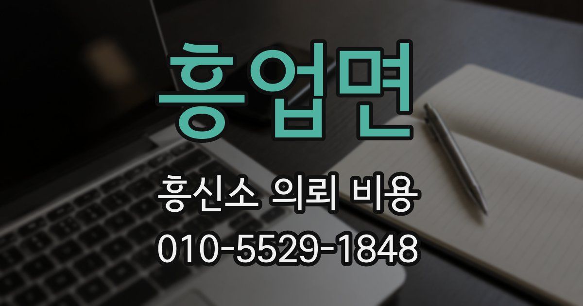 흥업면 흥신소 의뢰 비용
