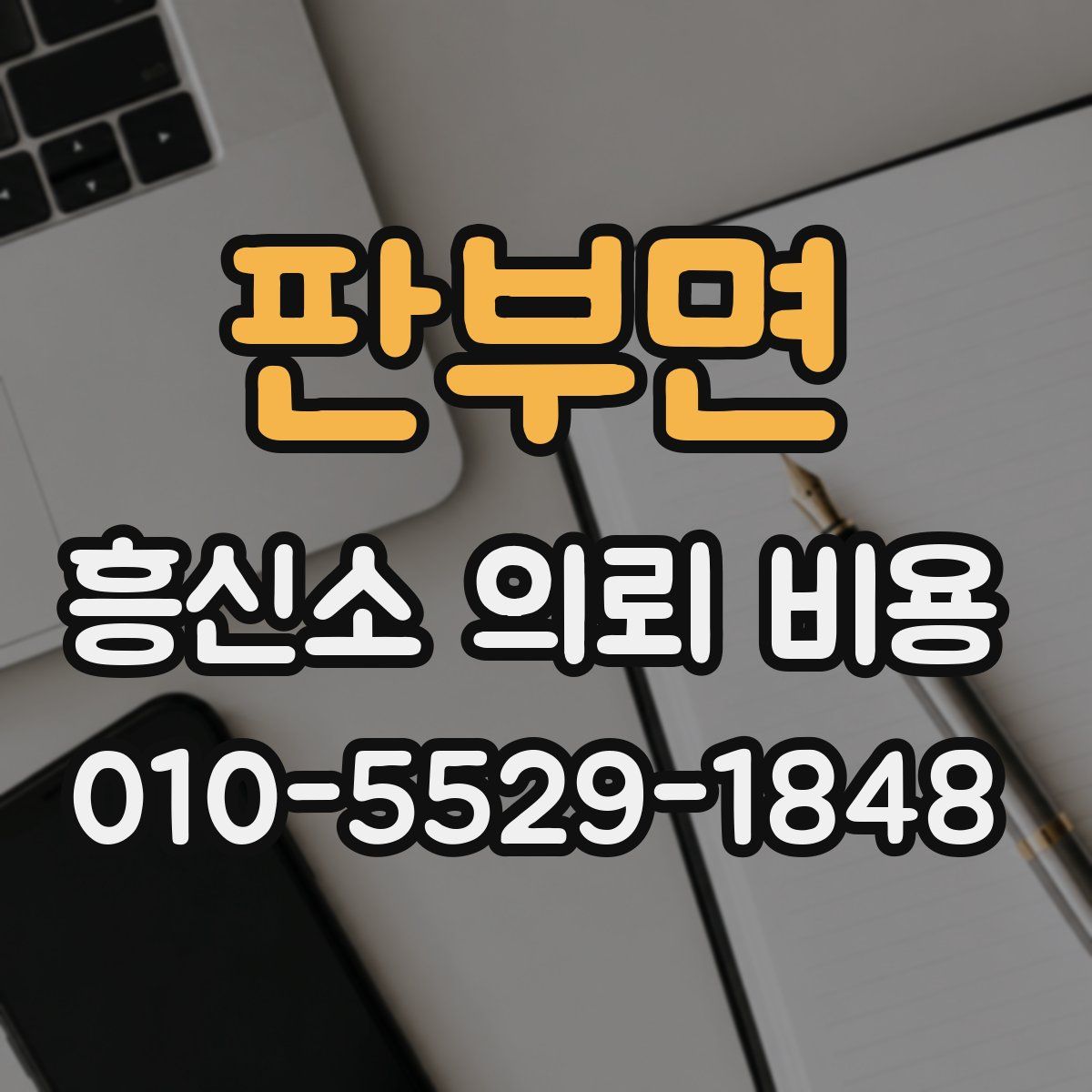 판부면 흥신소 의뢰 비용