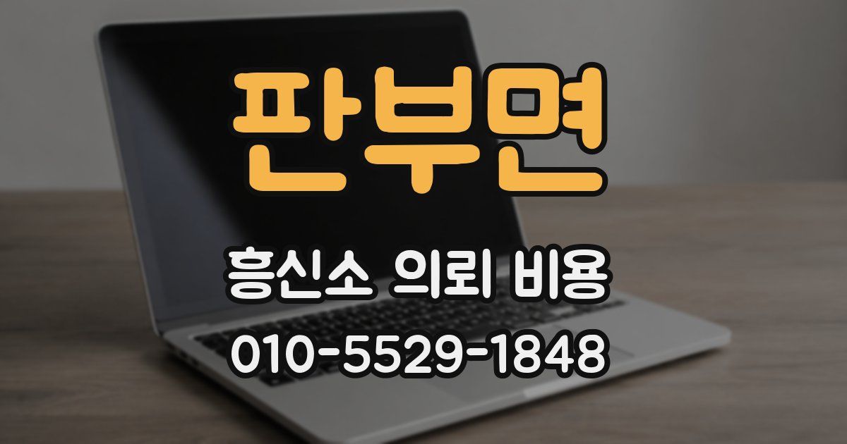 판부면 흥신소 의뢰 비용